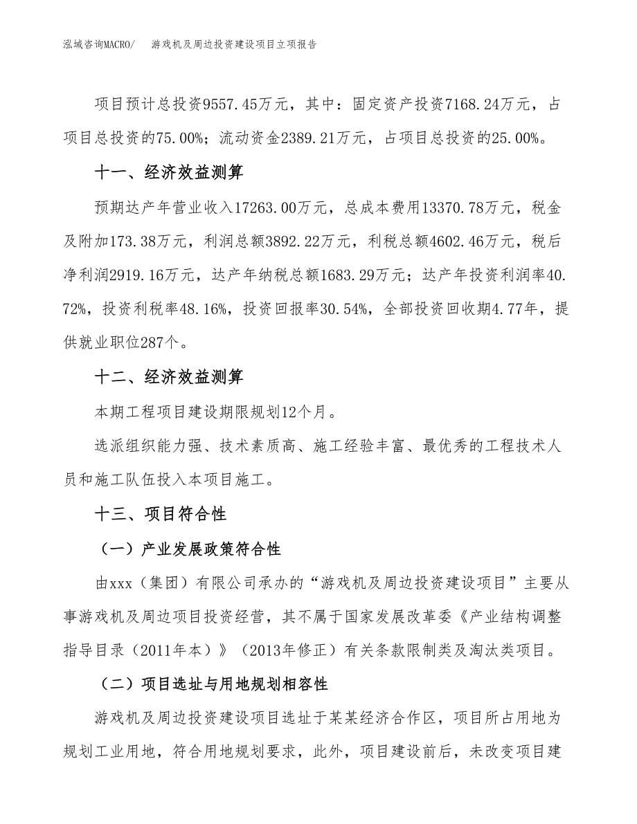 游戏机及周边投资建设项目立项报告(规划申请).docx_第5页