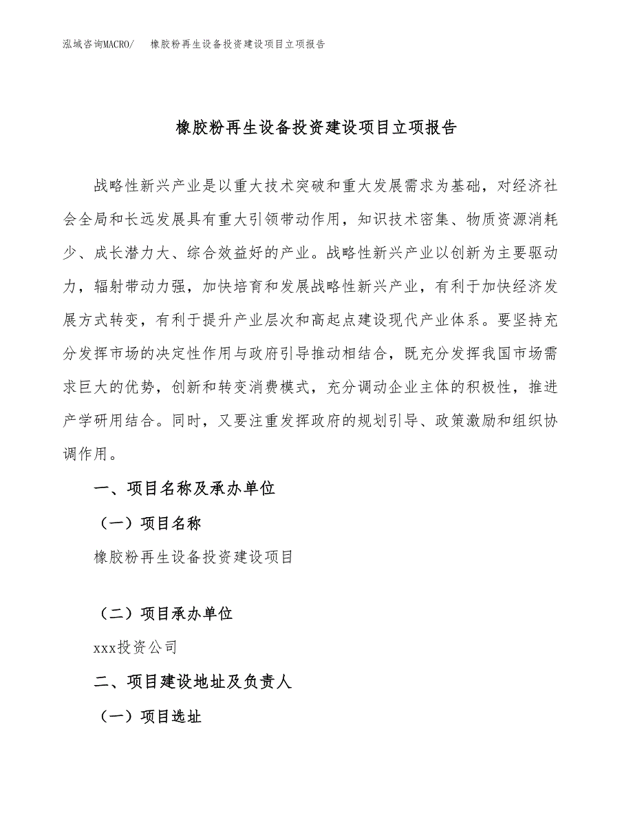 橡胶粉再生设备投资建设项目立项报告(规划申请).docx_第1页