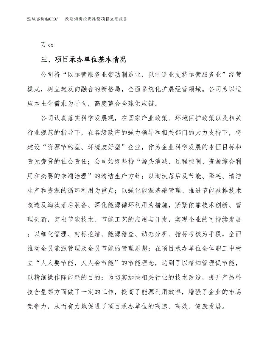 改质沥青投资建设项目立项报告(规划申请).docx_第2页