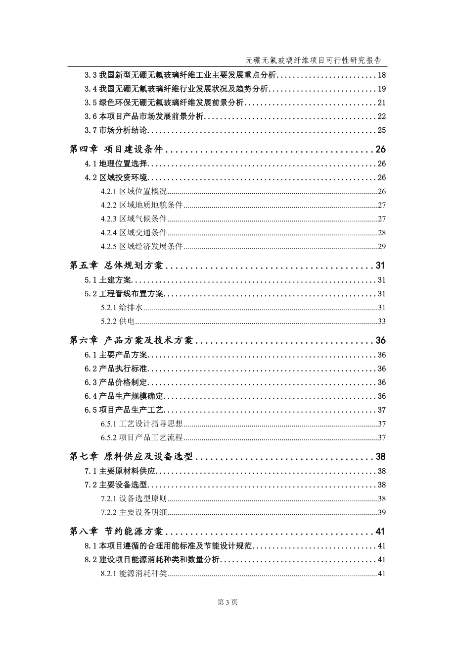 无硼无氟玻璃纤维项目可行性研究报告（备案实用案例）_第4页