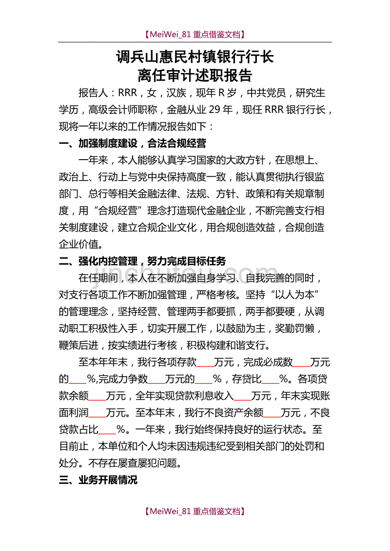 【9A文】银行行长离任审计述职报告_第1页
