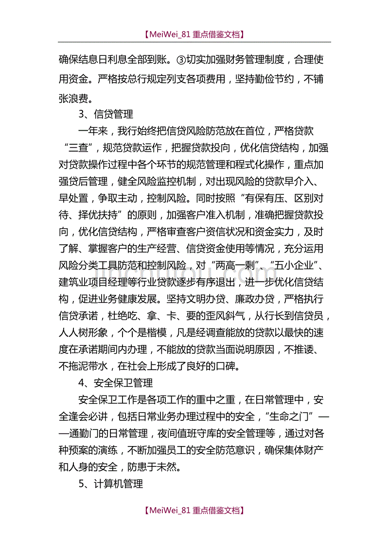 【9A文】银行行长离任审计述职报告_第3页