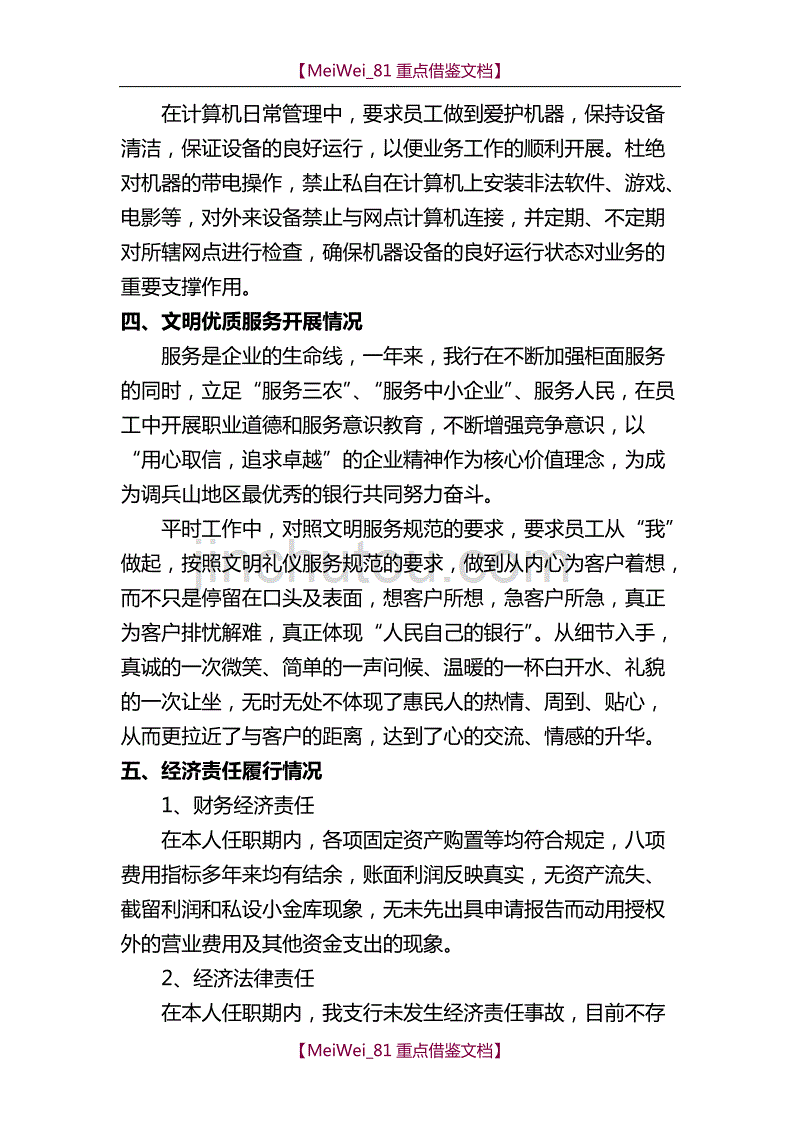 【9A文】银行行长离任审计述职报告_第4页