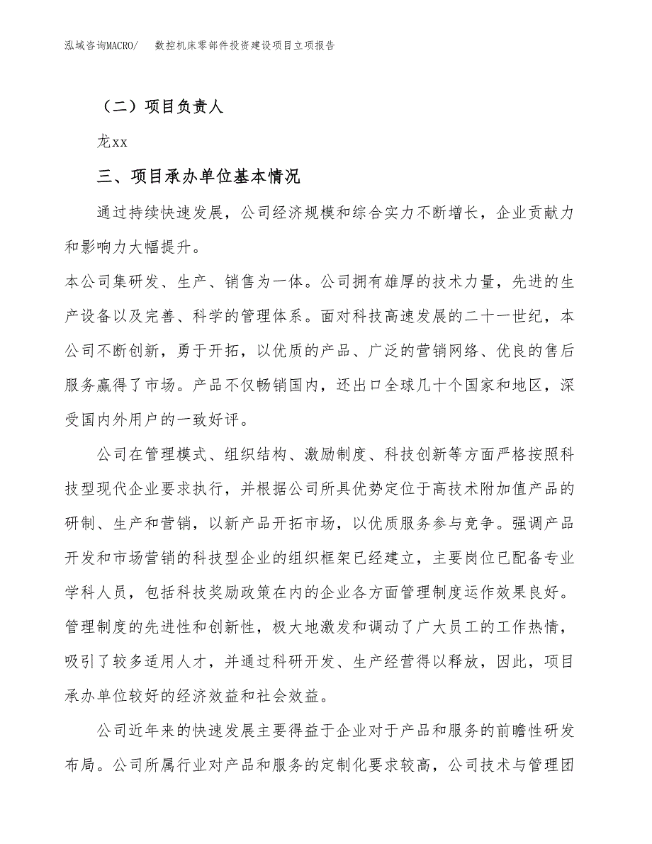 数控机床零部件投资建设项目立项报告(规划申请).docx_第2页