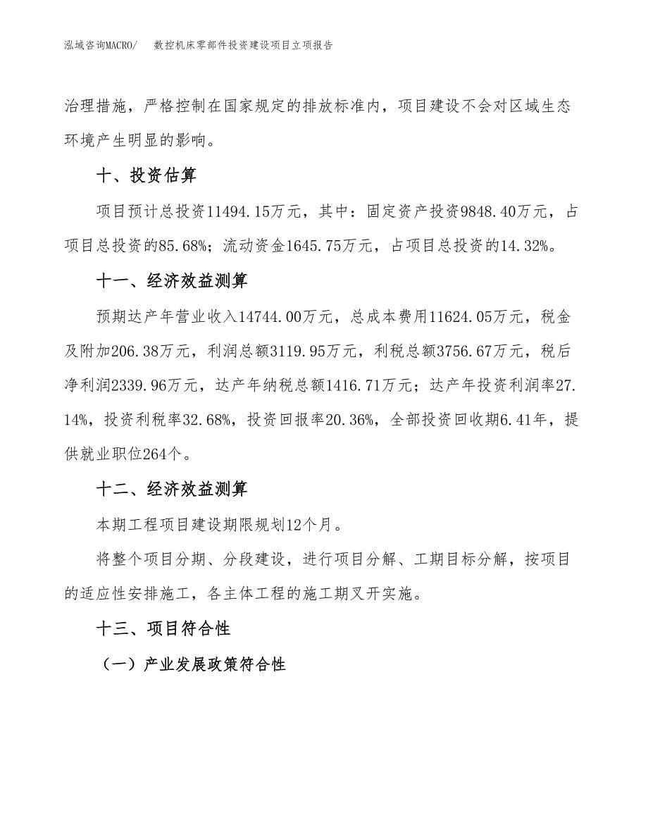 数控机床零部件投资建设项目立项报告(规划申请).docx_第5页