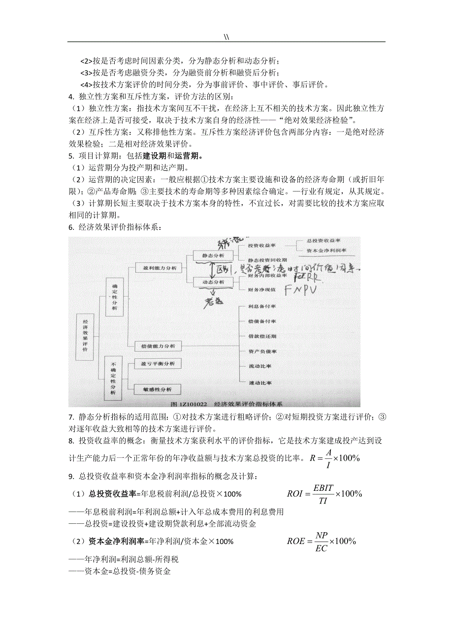 2018年度一建建设工程计划经济考试.重点资料库_第3页