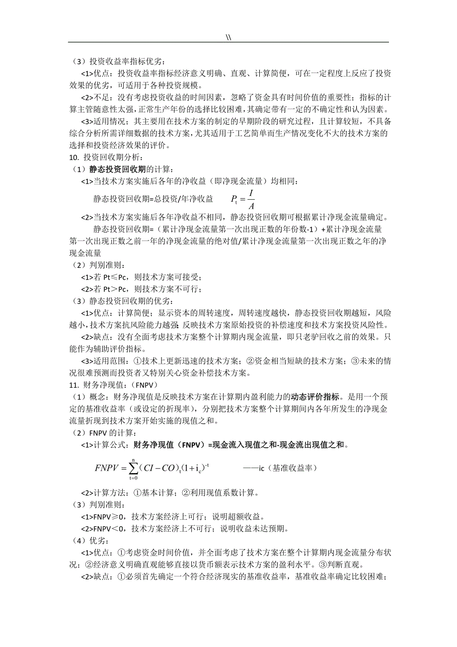 2018年度一建建设工程计划经济考试.重点资料库_第4页