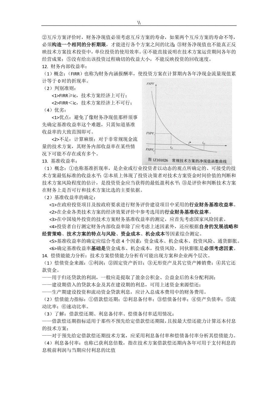 2018年度一建建设工程计划经济考试.重点资料库_第5页