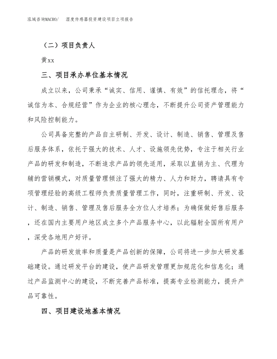 湿度传感器投资建设项目立项报告(规划申请).docx_第2页