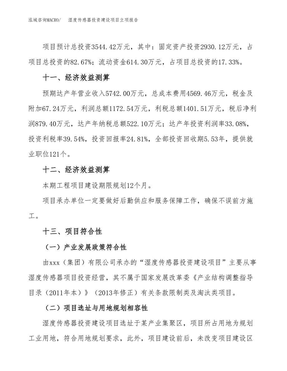 湿度传感器投资建设项目立项报告(规划申请).docx_第5页