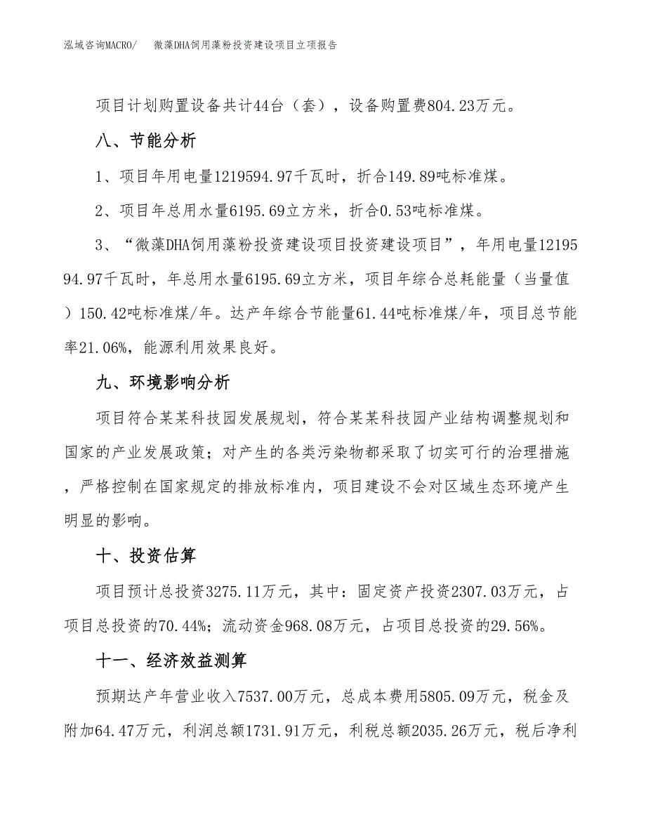 微藻DHA饲用藻粉投资建设项目立项报告(规划申请).docx_第4页