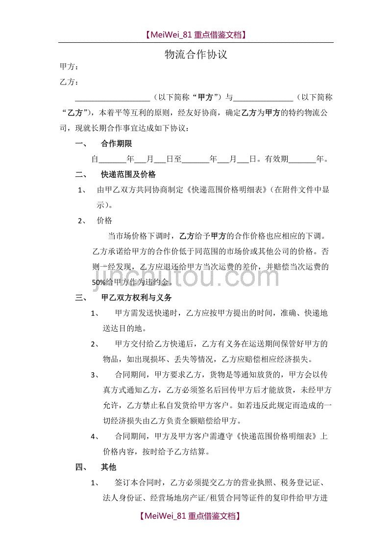 【9A文】物流合作协议_第1页