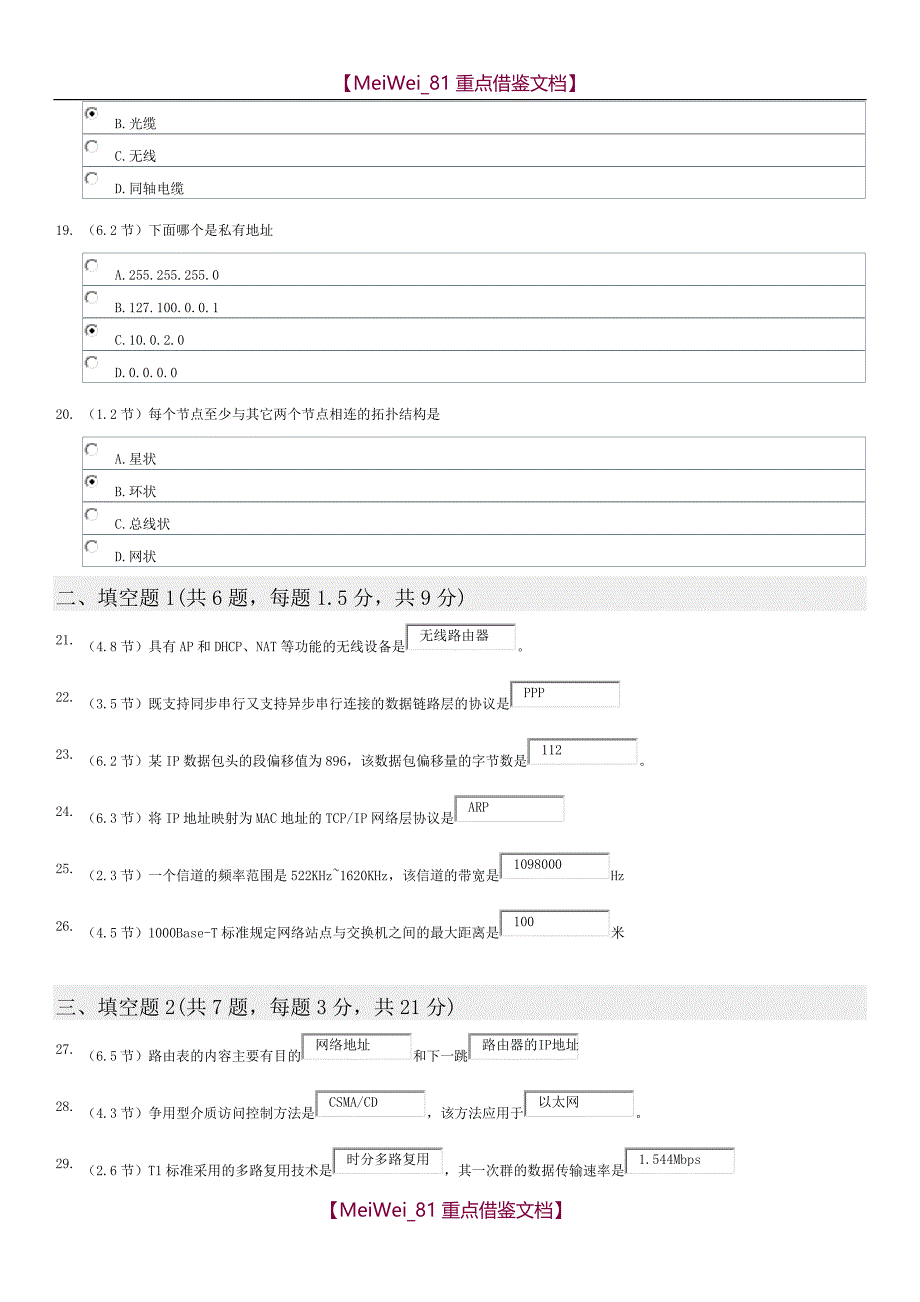 【9A文】计算机网络基础标准答案北京大学_第4页