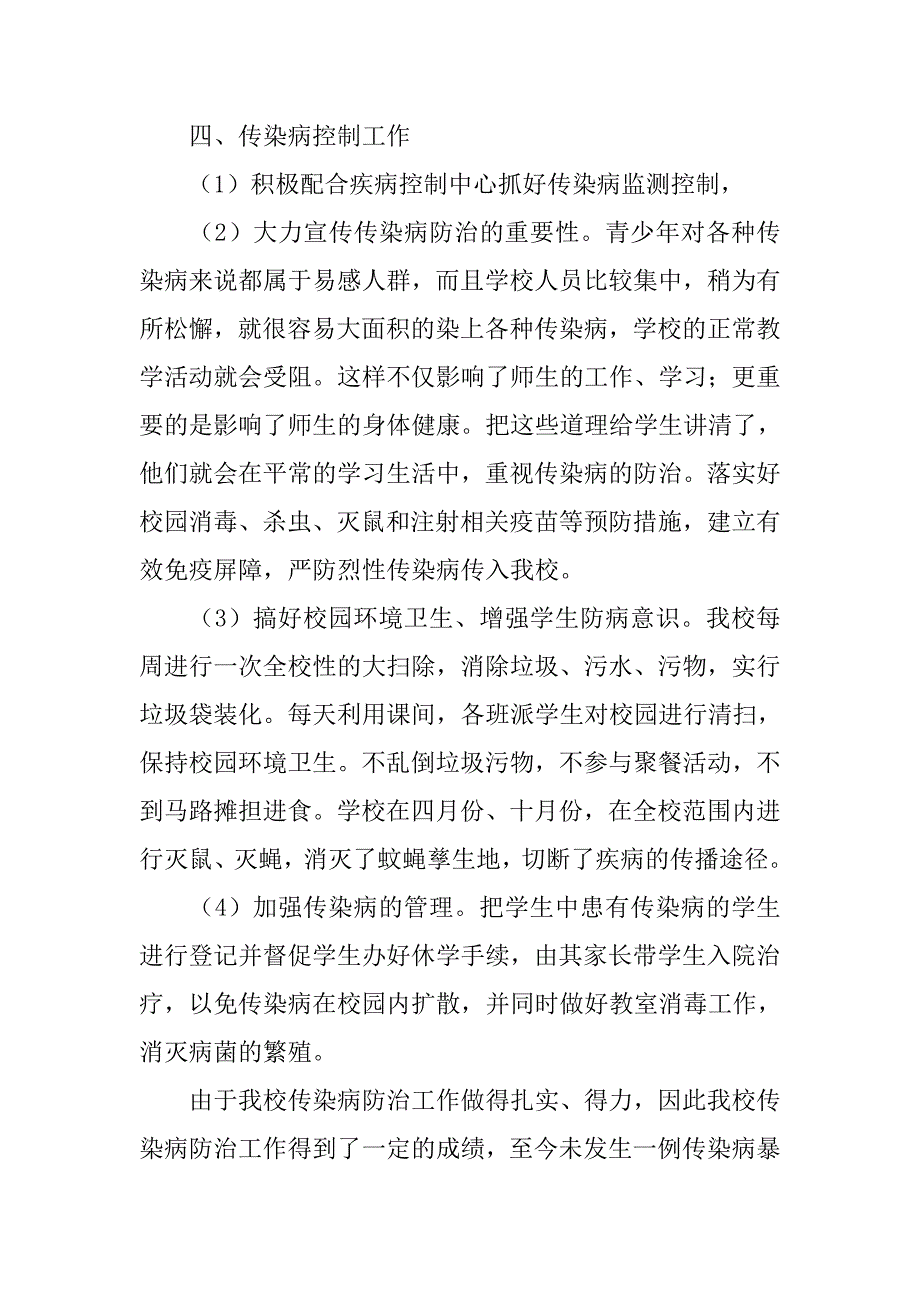 xx年学校传染病工作总结.doc_第4页