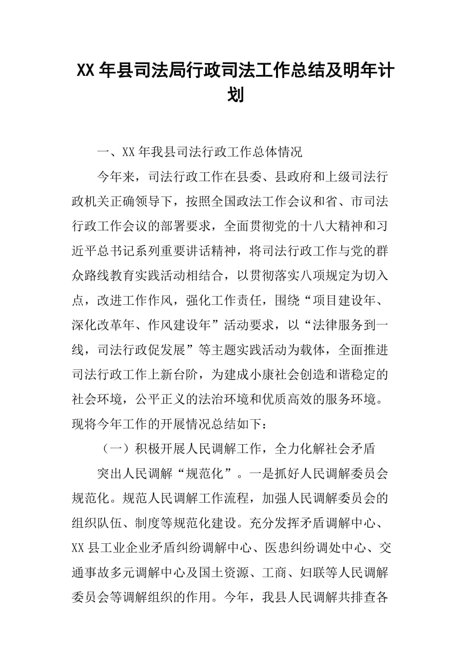 xx年县司法局行政司法工作总结及明年计划.doc_第1页