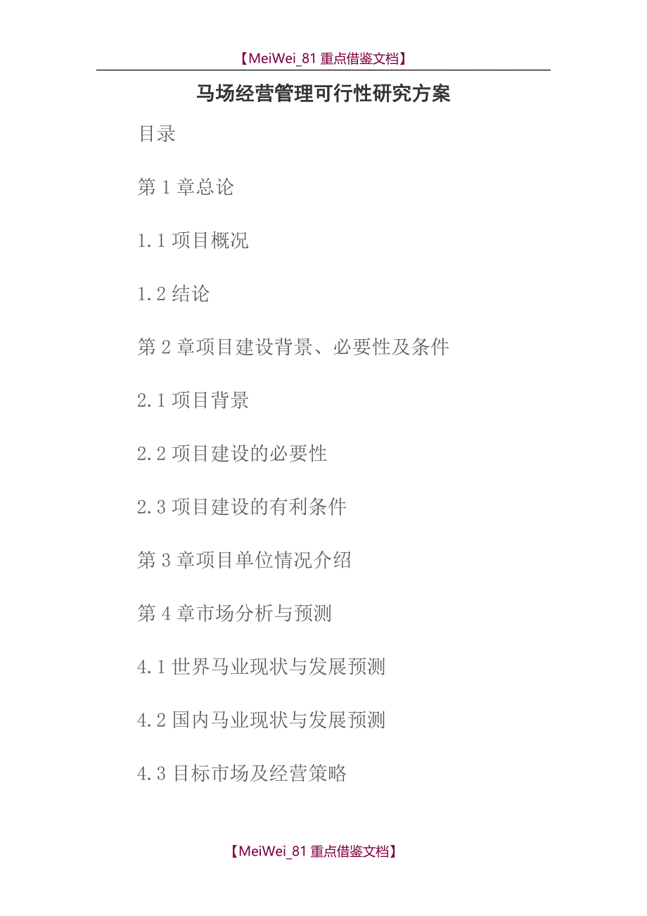 【9A文】马术俱乐部马场项目可行性报告_第1页