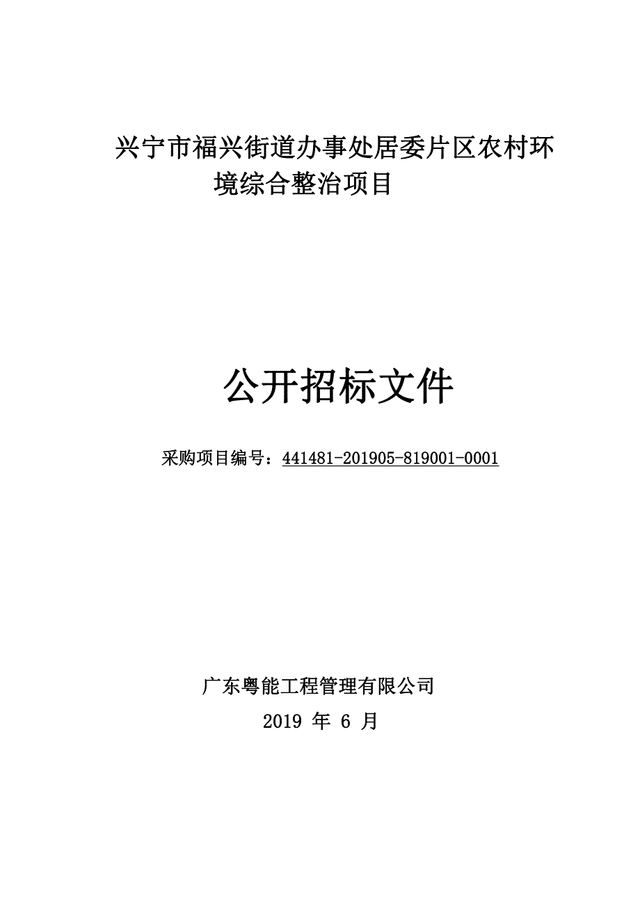 街道办事处居委片区农村环境综合整治项目招标文件_第1页