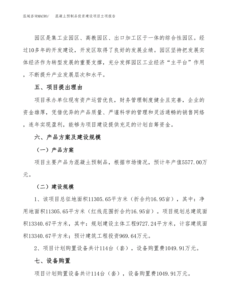 混凝土预制品投资建设项目立项报告(规划申请).docx_第3页