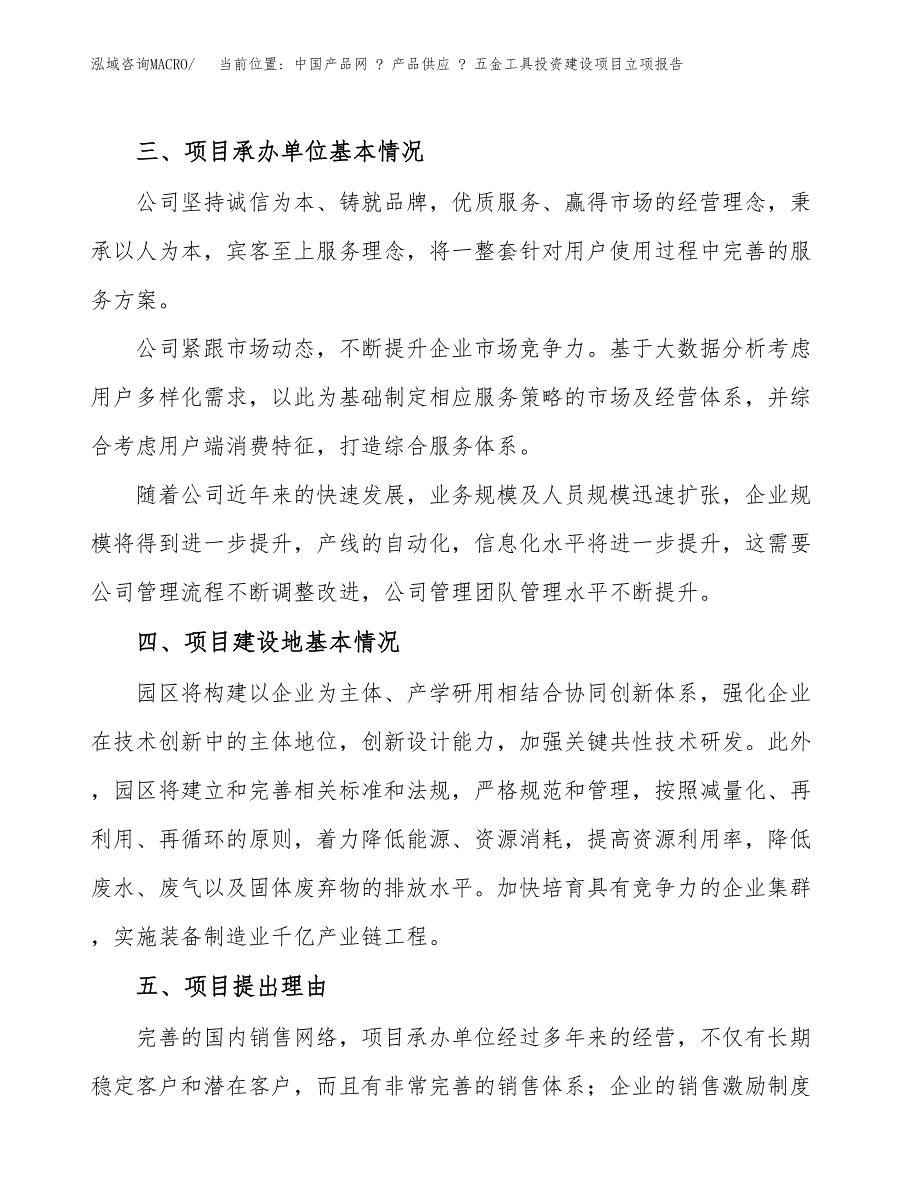 当前位置_ 中国产品网 _ 产品供应 _ 五金工具投资建设项目立项报告(规划申请).docx_第2页