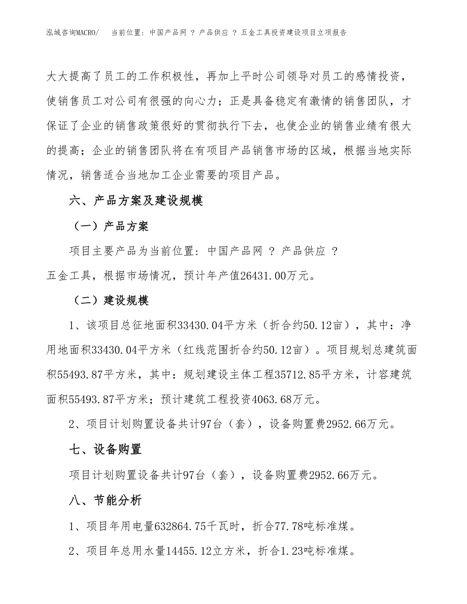 当前位置_ 中国产品网 _ 产品供应 _ 五金工具投资建设项目立项报告(规划申请).docx_第3页