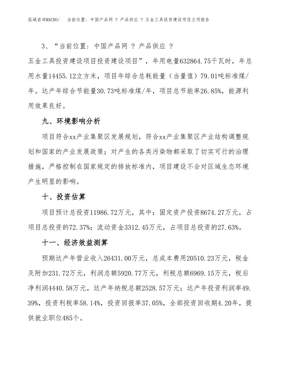 当前位置_ 中国产品网 _ 产品供应 _ 五金工具投资建设项目立项报告(规划申请).docx_第4页