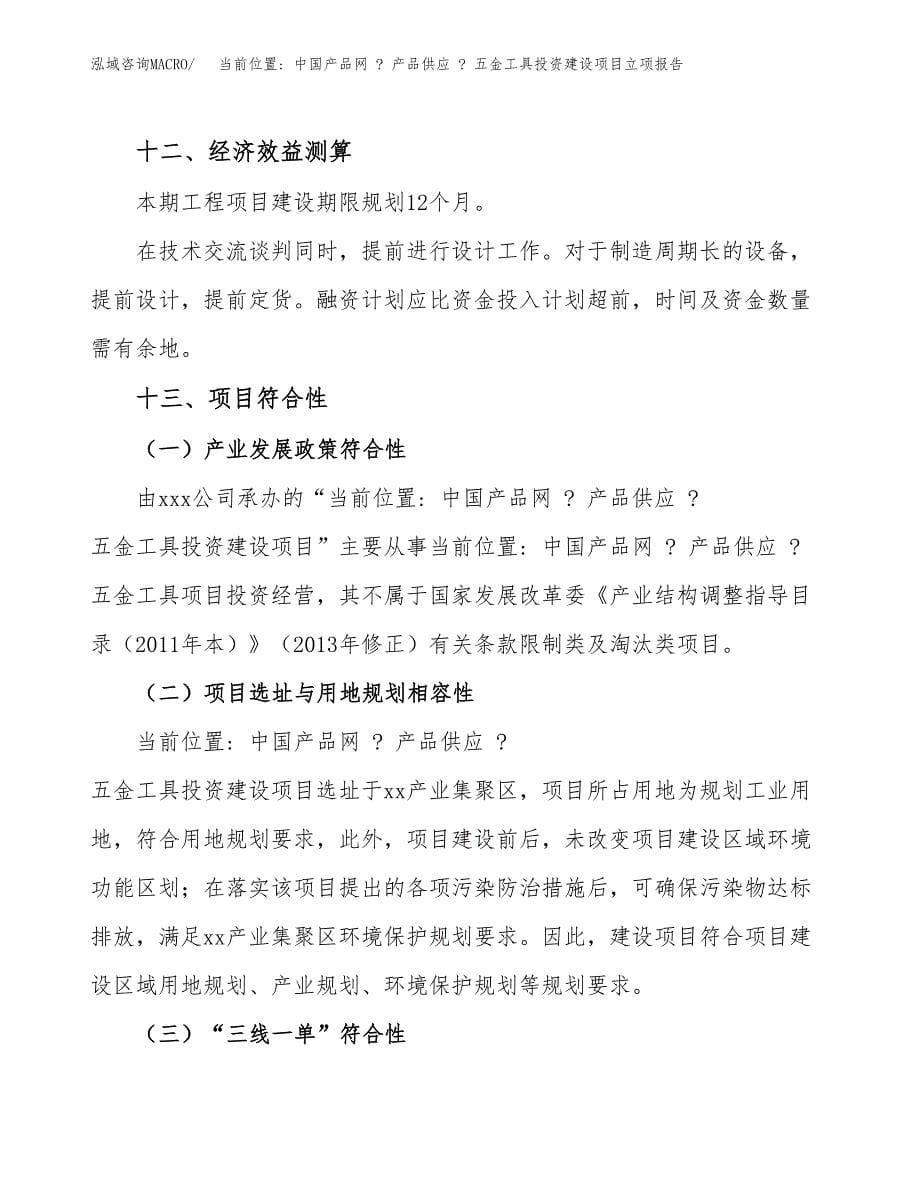 当前位置_ 中国产品网 _ 产品供应 _ 五金工具投资建设项目立项报告(规划申请).docx_第5页