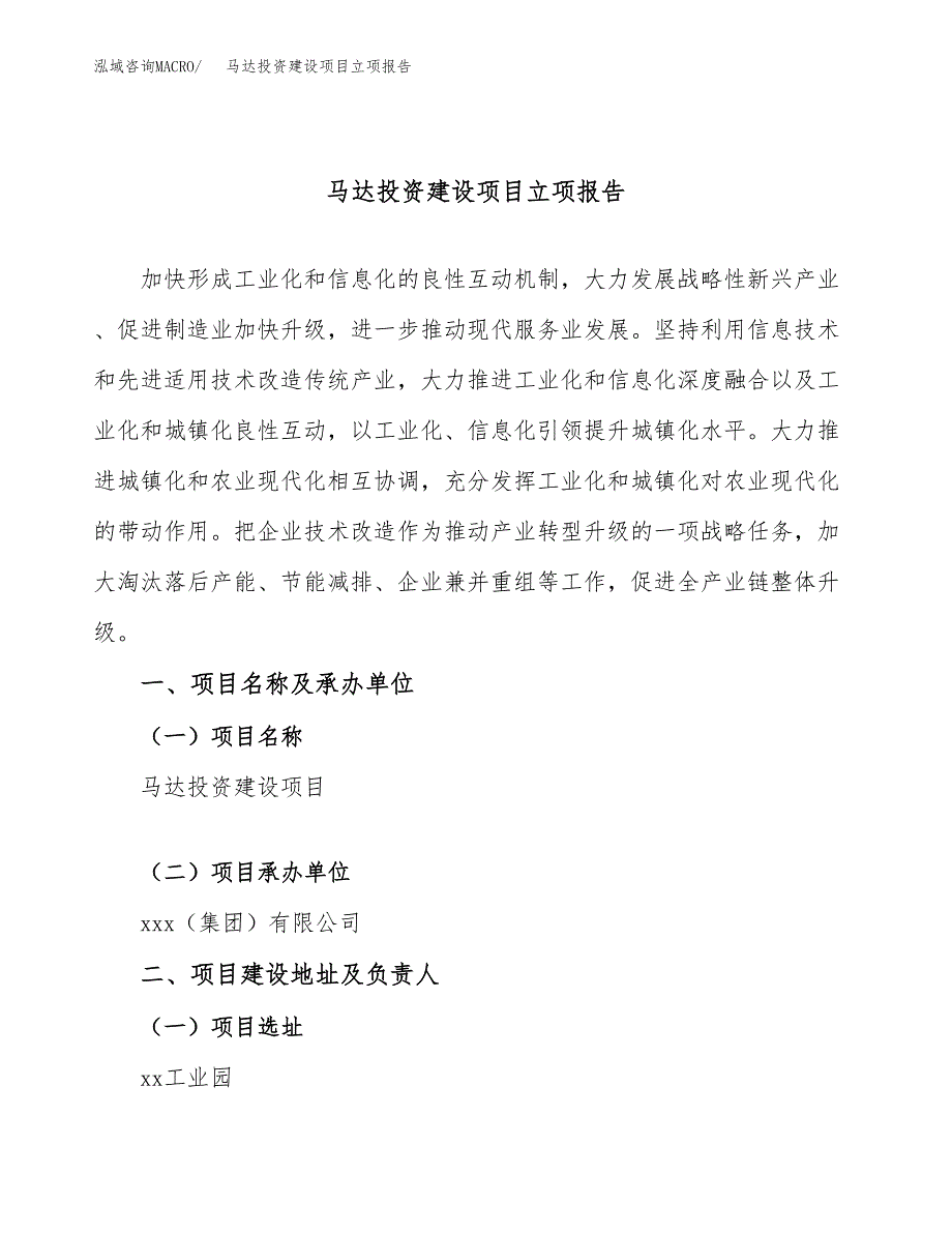 马达投资建设项目立项报告(规划申请).docx_第1页