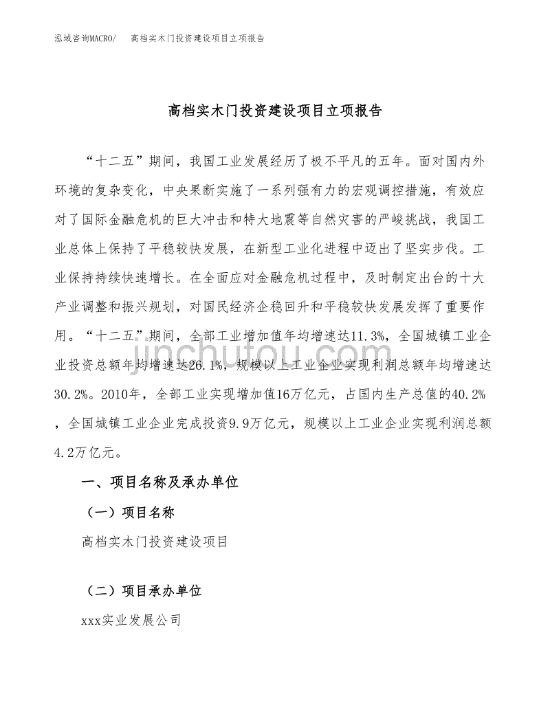 高档实木门投资建设项目立项报告(规划申请).docx_第1页