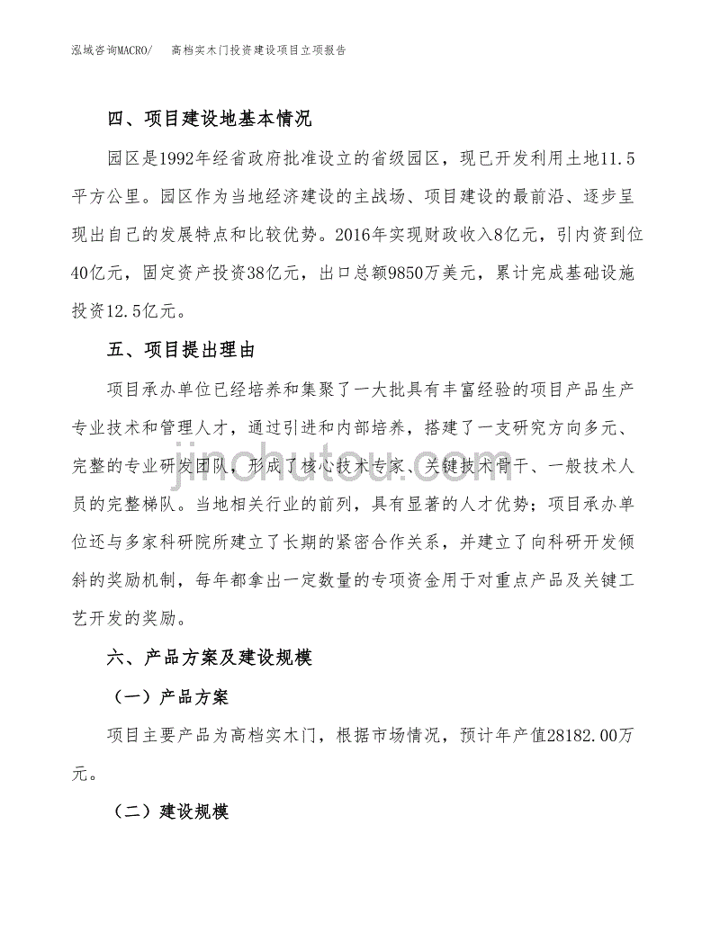 高档实木门投资建设项目立项报告(规划申请).docx_第3页