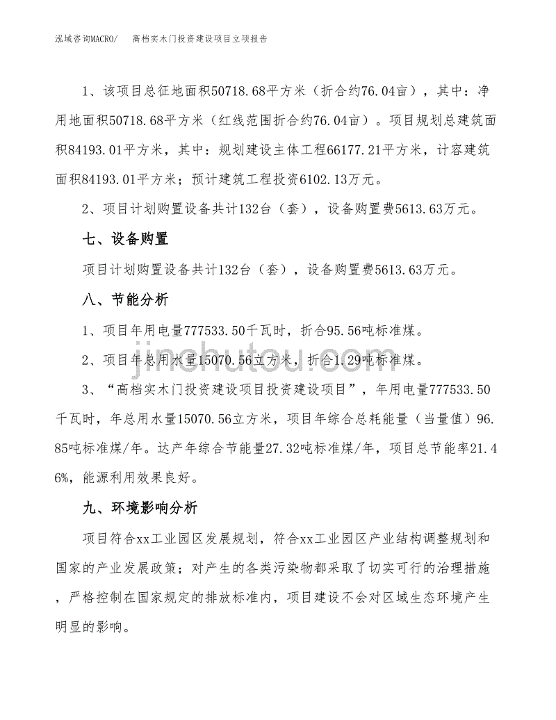 高档实木门投资建设项目立项报告(规划申请).docx_第4页