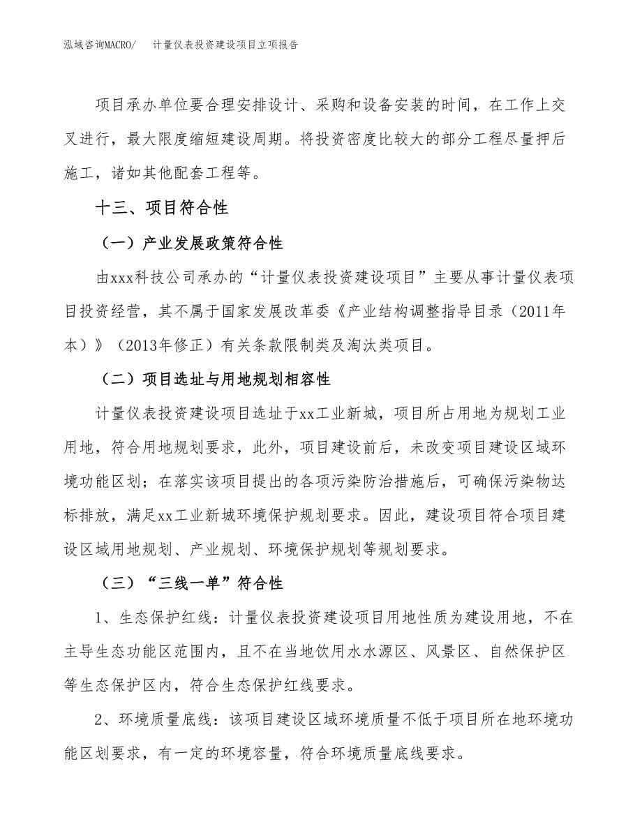 计量仪表投资建设项目立项报告(规划申请).docx_第5页