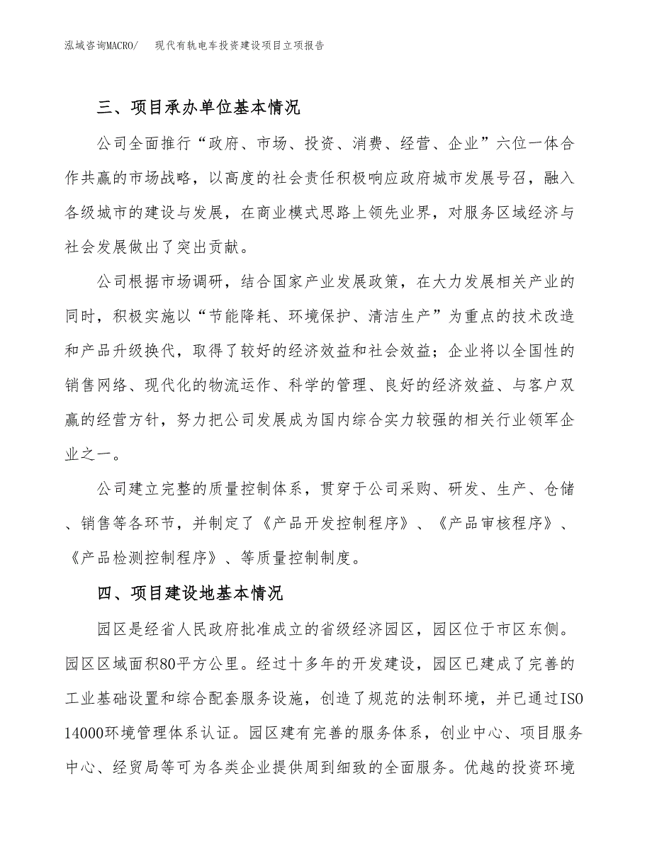 现代有轨电车投资建设项目立项报告(规划申请).docx_第2页