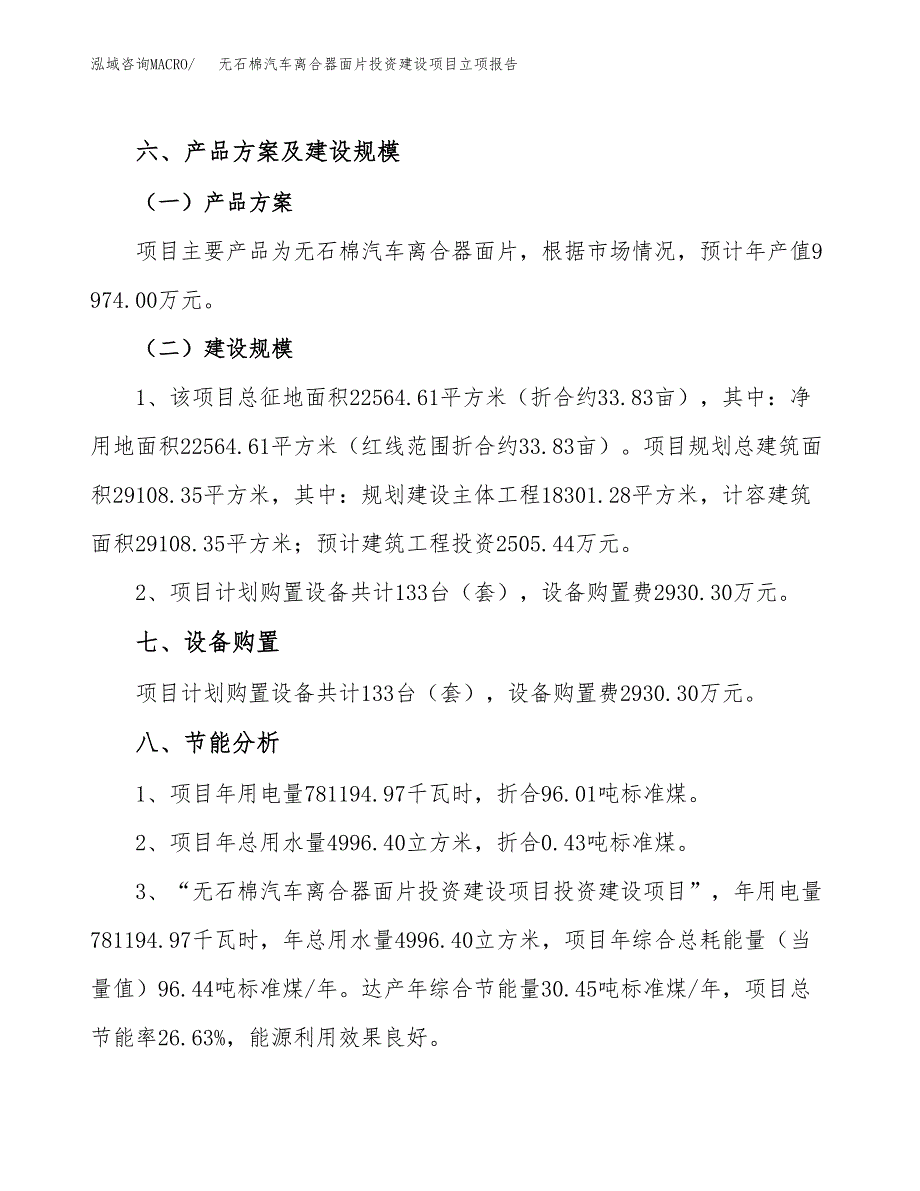 无石棉汽车离合器面片投资建设项目立项报告(规划申请).docx_第4页