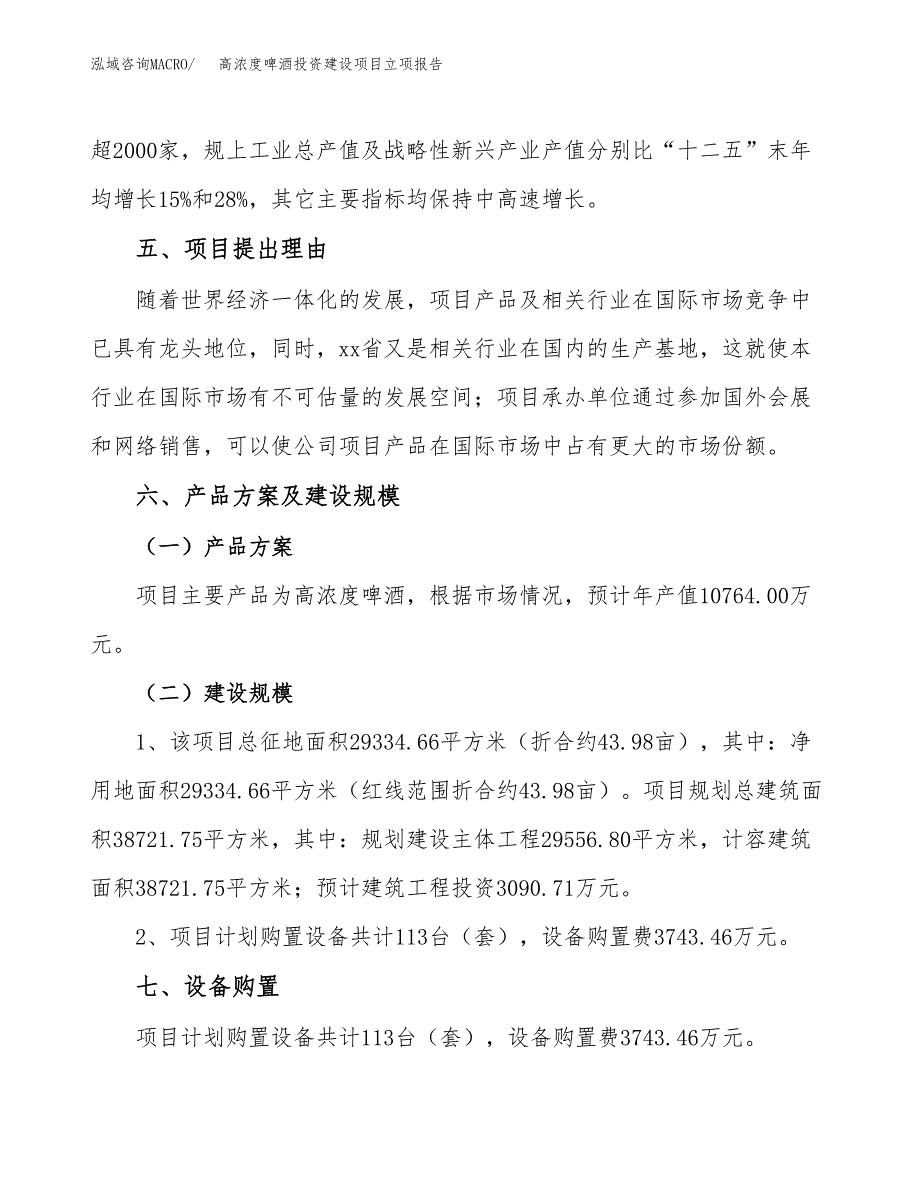 高浓度啤酒投资建设项目立项报告(规划申请).docx_第3页