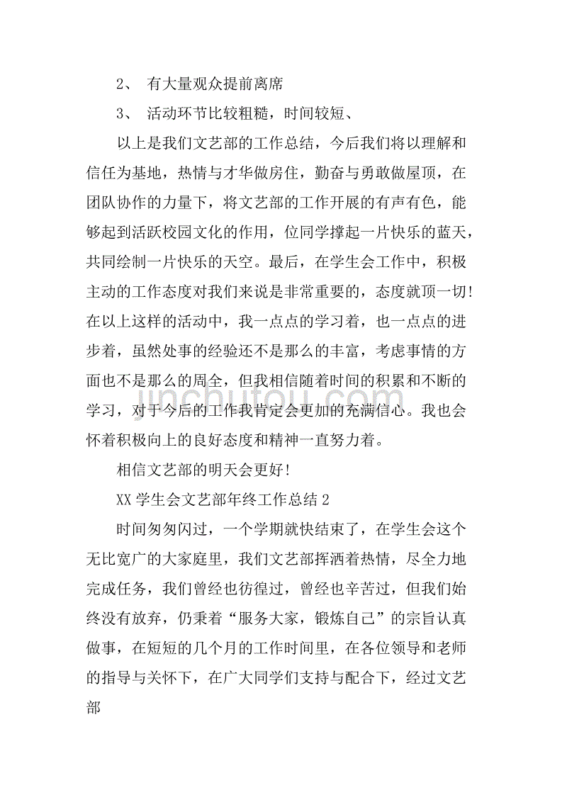 xx学生会文艺部年终工作总结.doc_第4页