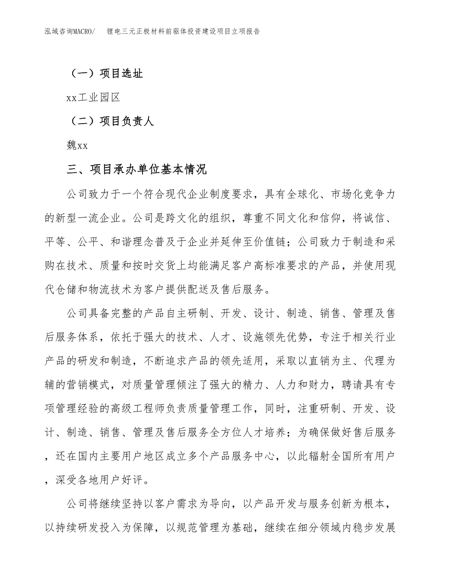 锂电三元正极材料前驱体投资建设项目立项报告(规划申请).docx_第2页