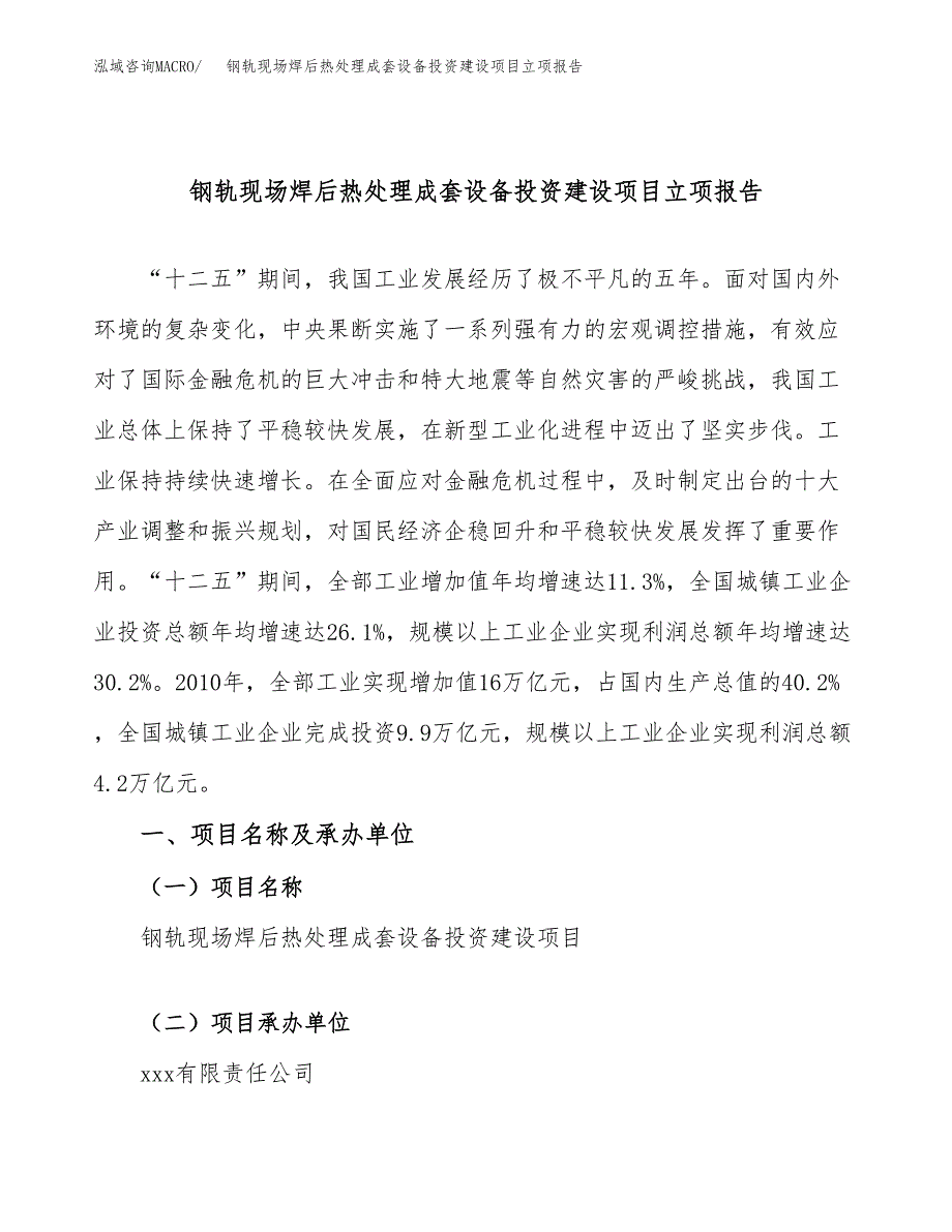 钢轨现场焊后热处理成套设备投资建设项目立项报告(规划申请).docx_第1页