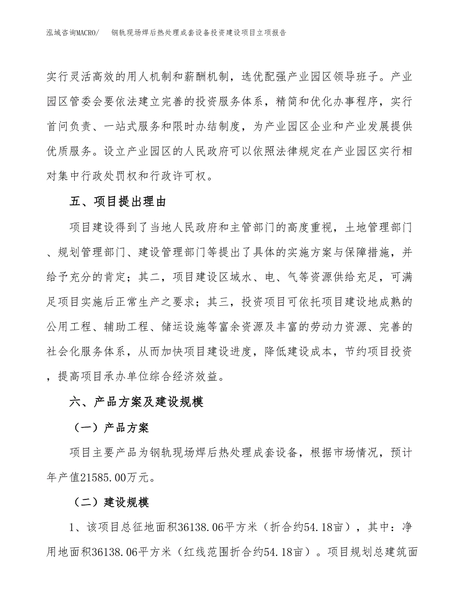 钢轨现场焊后热处理成套设备投资建设项目立项报告(规划申请).docx_第3页