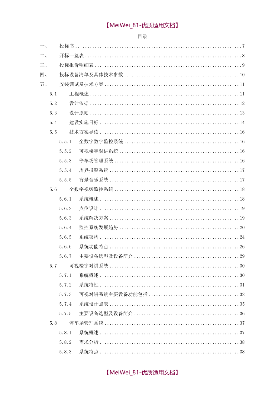 【9A文】某某小区智能化项目智能化工程投标文件_第2页