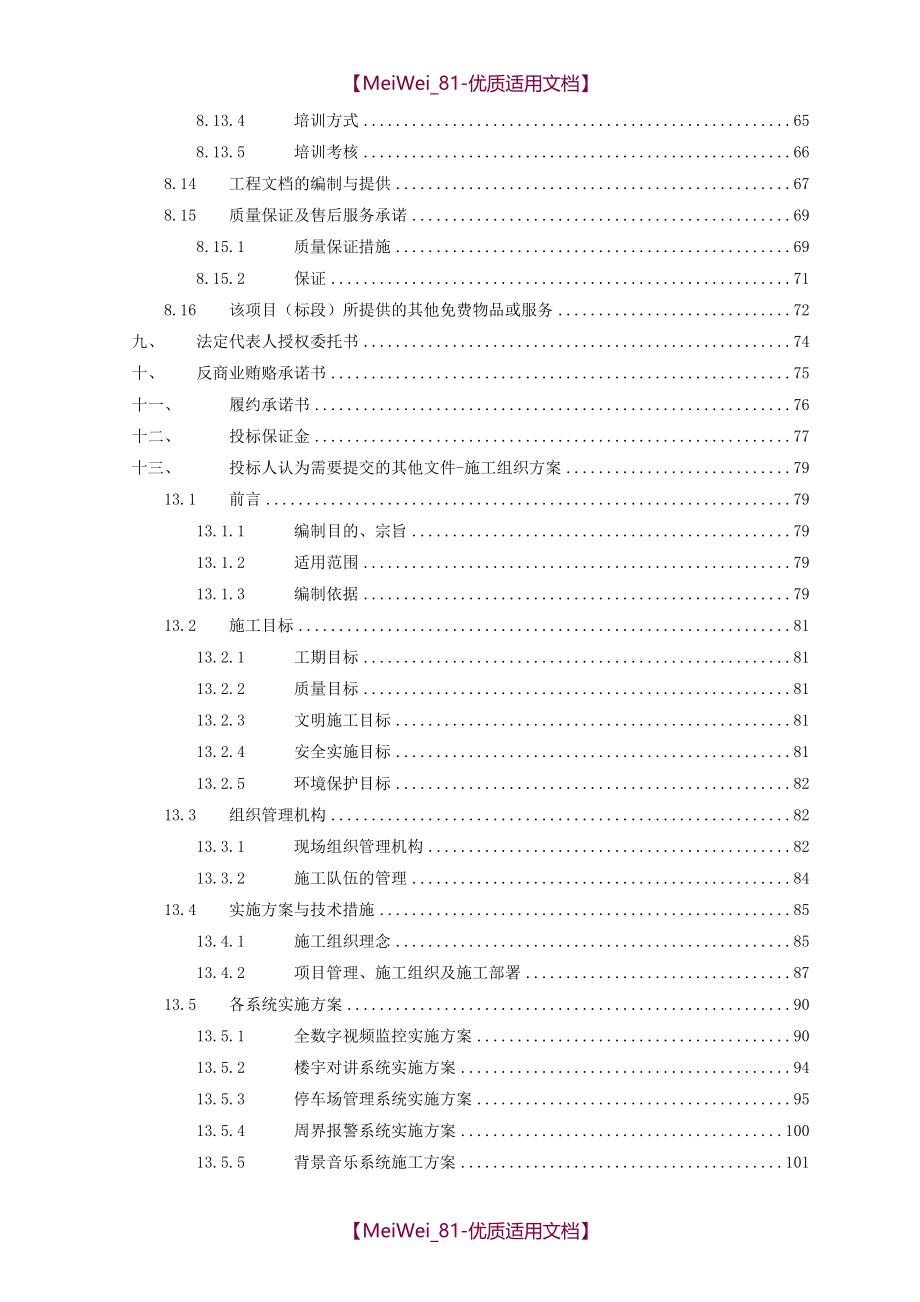 【9A文】某某小区智能化项目智能化工程投标文件_第4页