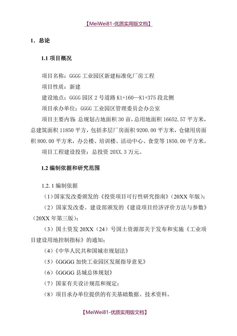 【8A版】标准化厂房工程可行性研究报告_第4页