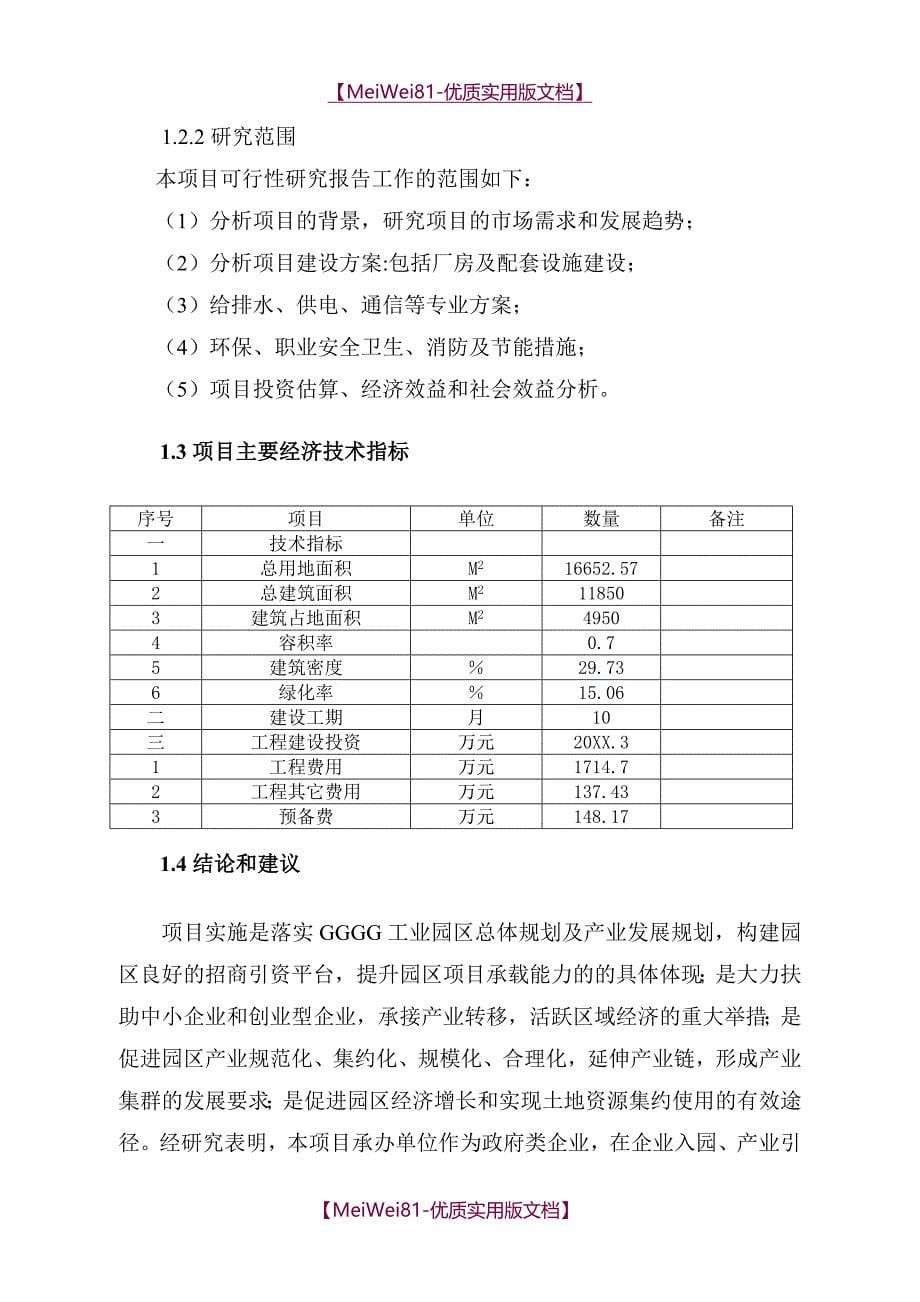 【8A版】标准化厂房工程可行性研究报告_第5页