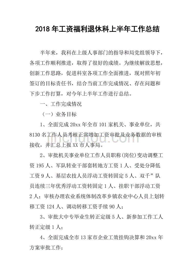 2018年工资福利退休科上半年工作总结.doc_第1页