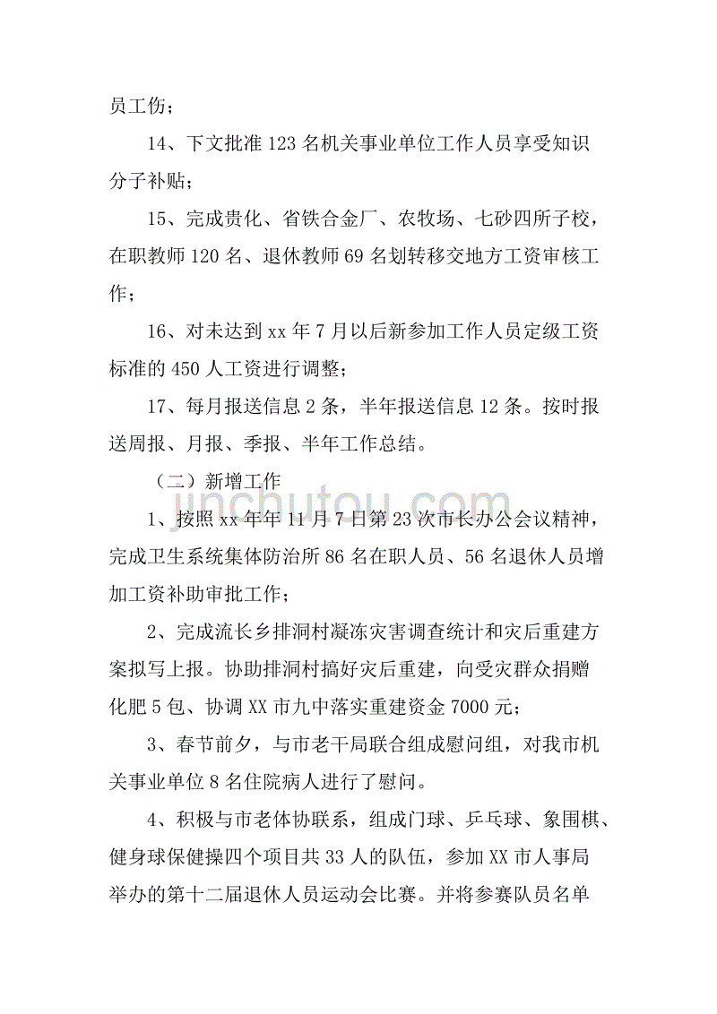 2018年工资福利退休科上半年工作总结.doc_第3页