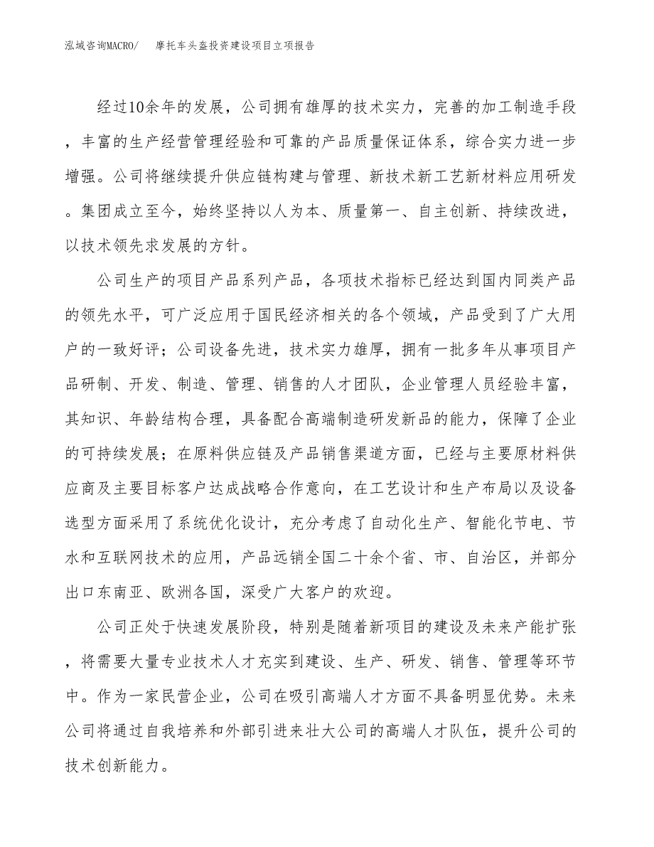 摩托车头盔投资建设项目立项报告(规划申请).docx_第2页