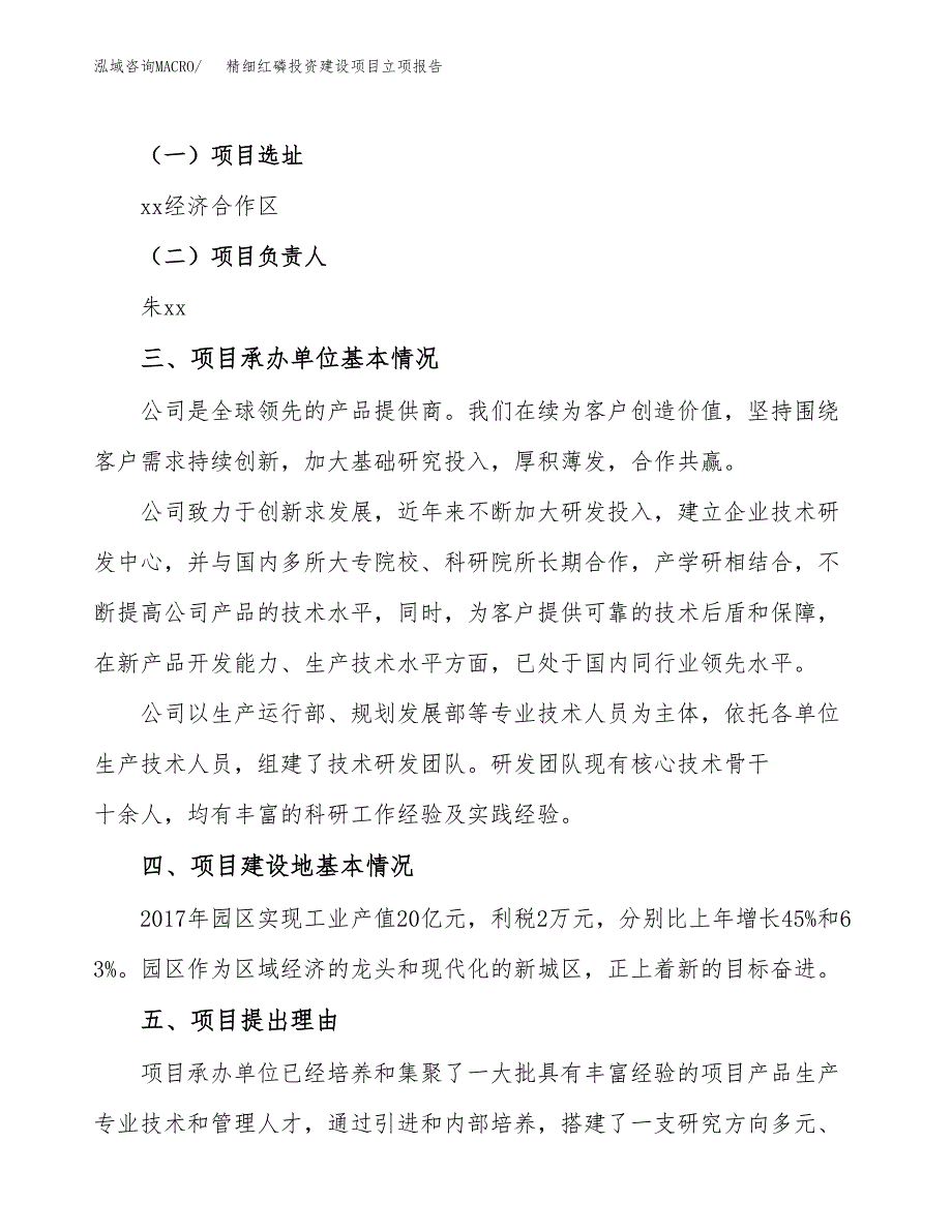 精细红磷投资建设项目立项报告(规划申请).docx_第2页