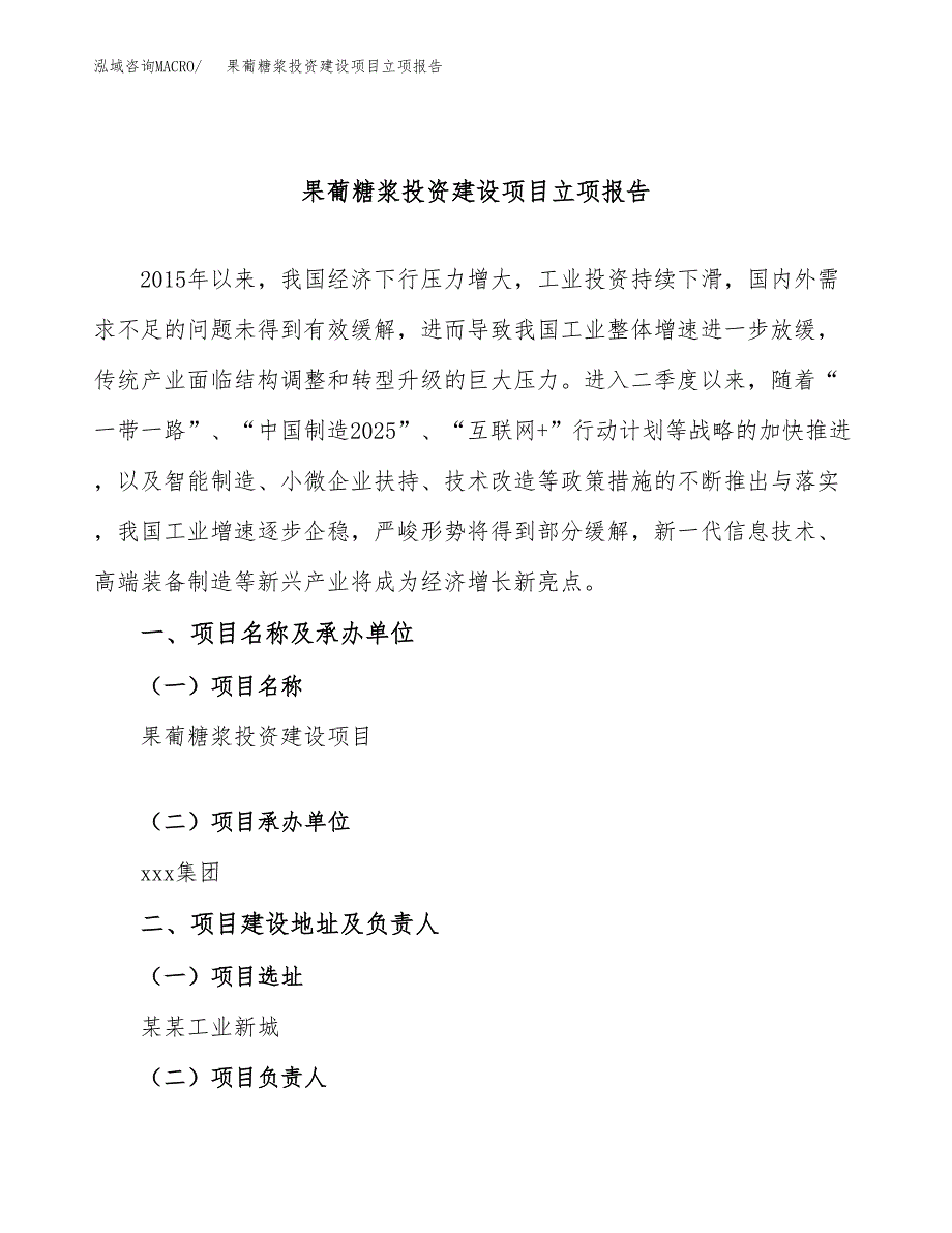 果葡糖浆投资建设项目立项报告(规划申请).docx_第1页