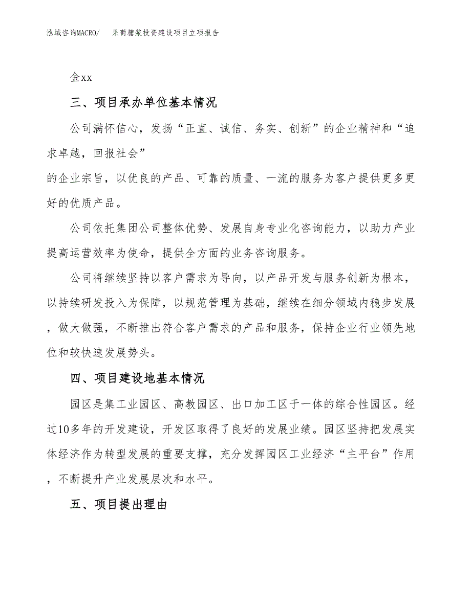 果葡糖浆投资建设项目立项报告(规划申请).docx_第2页