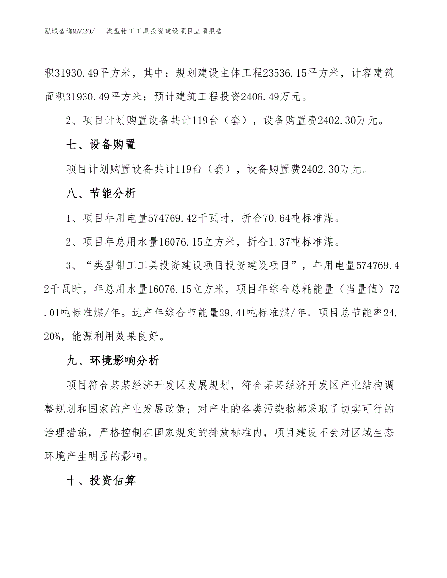 类型钳工工具投资建设项目立项报告(规划申请).docx_第4页