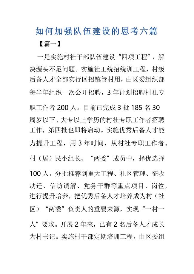 如何加强队伍建设的思考六篇